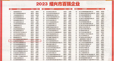 看美女操操权威发布丨2023绍兴市百强企业公布，长业建设集团位列第18位